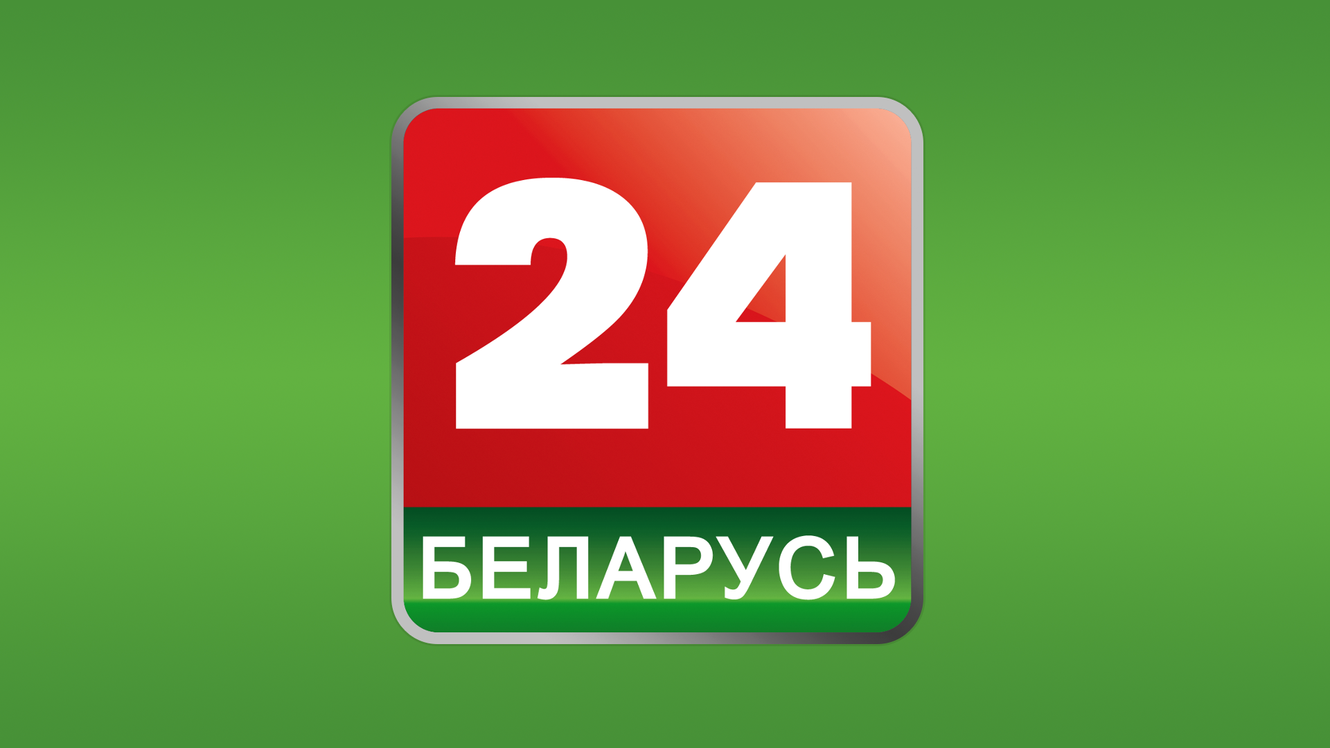 Каналы телевидения беларусь. Беларусь 24. Телеканал Беларусь 24. Беларусь 24 логотип. Беларусь 1 логотип.